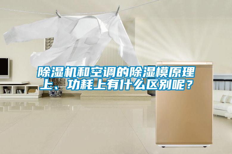 除濕機(jī)和空調(diào)的除濕模原理上、功耗上有什么區(qū)別呢？