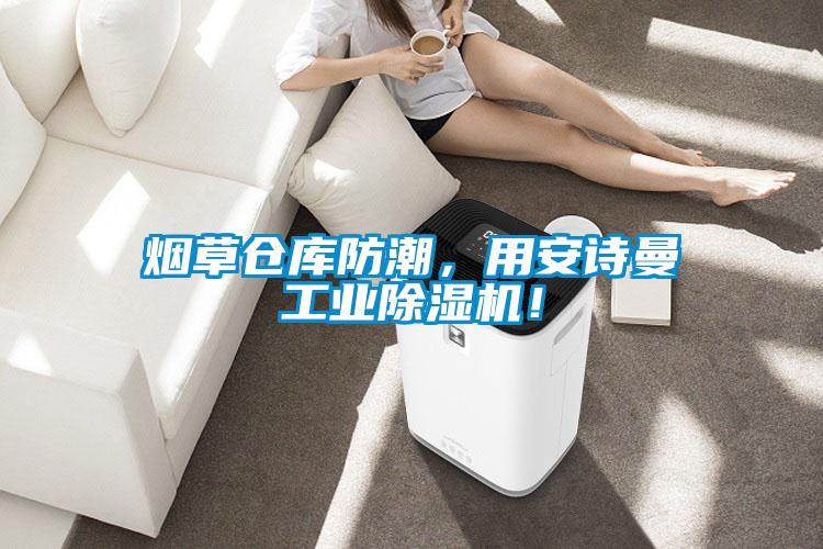 煙草倉庫防潮，用安詩曼工業(yè)除濕機！