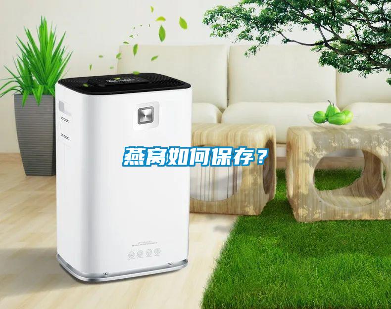 燕窩如何保存？