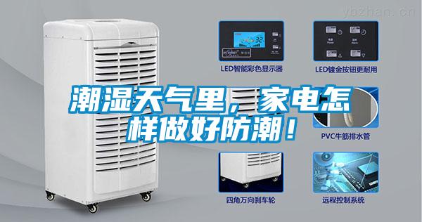 潮濕天氣里，家電怎樣做好防潮！