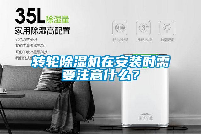 轉(zhuǎn)輪除濕機(jī)在安裝時(shí)需要注意什么？