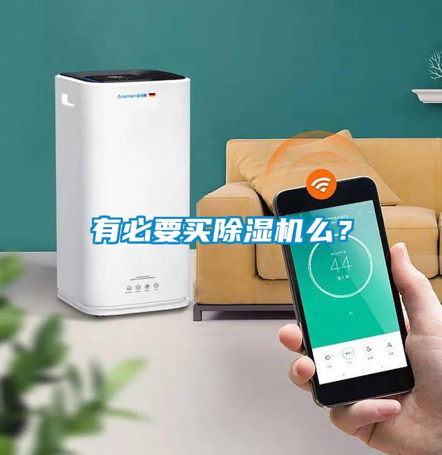 有必要買除濕機(jī)么？