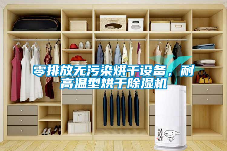 零排放無污染烘干設(shè)備，耐高溫型烘干除濕機