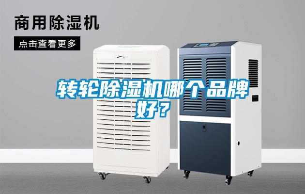 轉(zhuǎn)輪除濕機(jī)哪個(gè)品牌好？