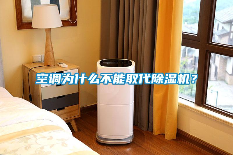 空調(diào)為什么不能取代除濕機(jī)？