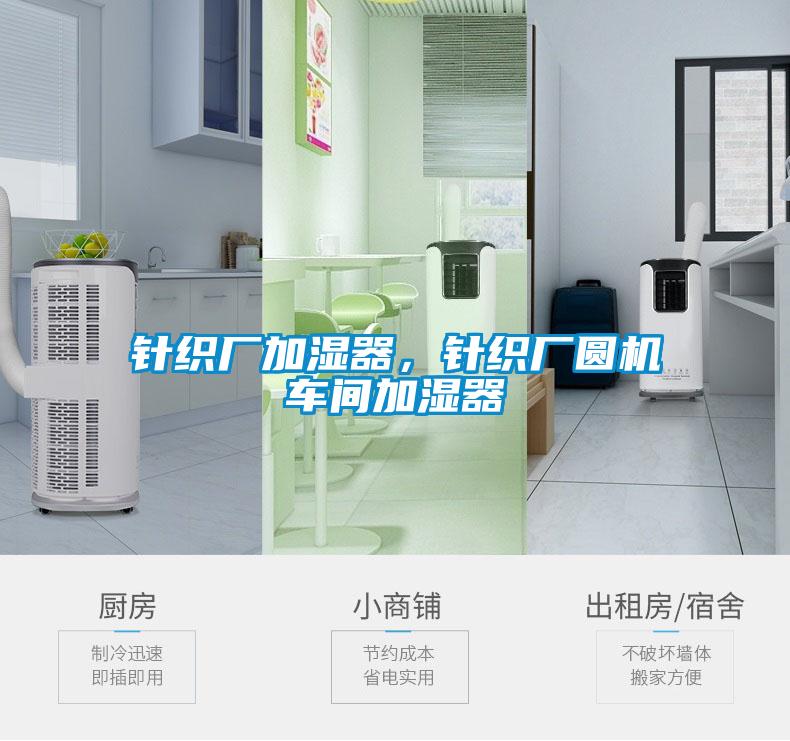 針織廠加濕器，針織廠圓機(jī)車間加濕器