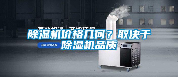 除濕機(jī)價(jià)格幾何？取決于除濕機(jī)品質(zhì)