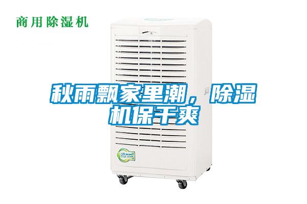 秋雨飄家里潮，除濕機(jī)保干爽