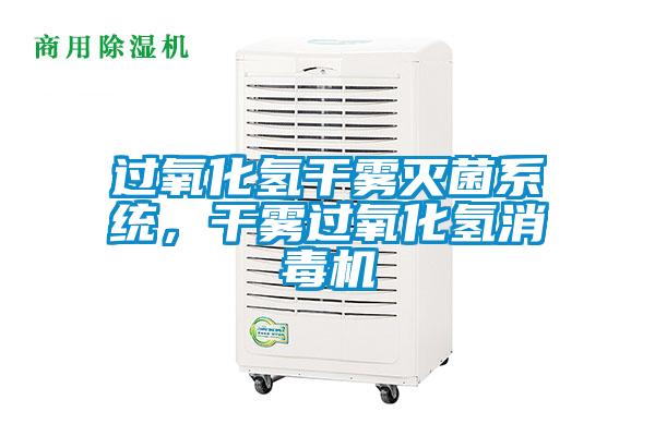 過氧化氫干霧滅菌系統(tǒng)，干霧過氧化氫消毒機