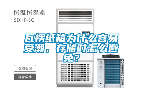 瓦楞紙箱為什么容易受潮，存儲(chǔ)時(shí)怎么避免？