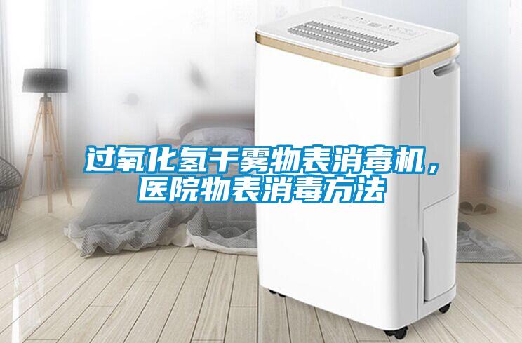 過氧化氫干霧物表消毒機(jī)，醫(yī)院物表消毒方法