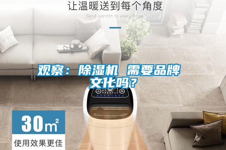 觀察：除濕機(jī) 需要品牌 文化嗎？