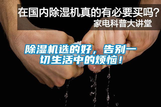 除濕機(jī)選的好，告別一切生活中的煩惱！