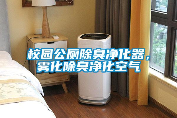 校園公廁除臭凈化器，霧化除臭凈化空氣
