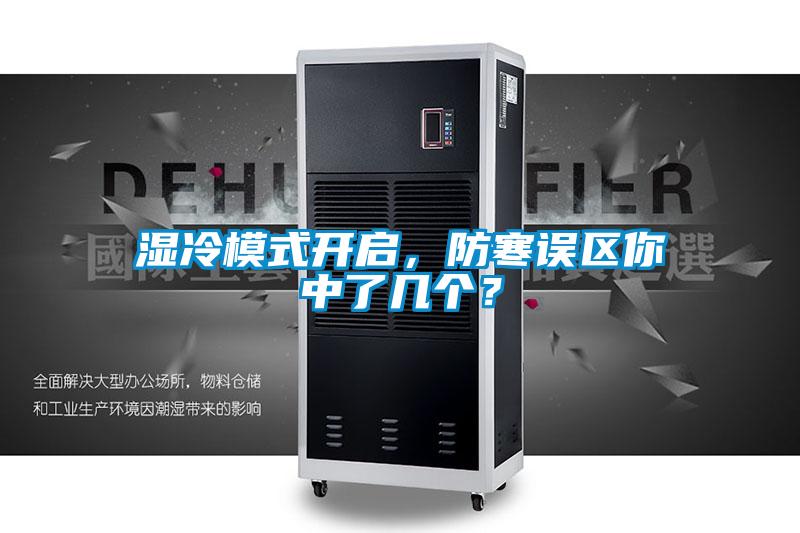 濕冷模式開啟，防寒誤區(qū)你中了幾個？