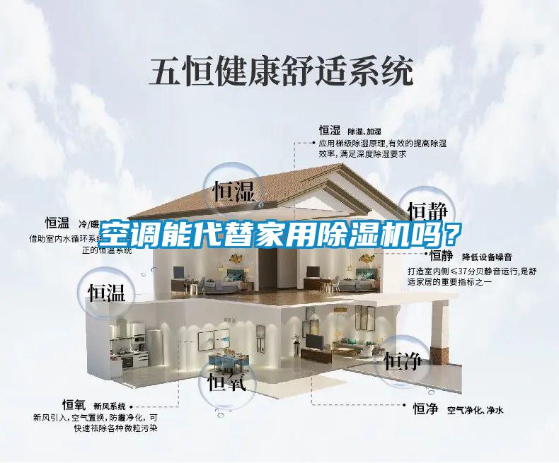 空調(diào)能代替家用除濕機嗎？
