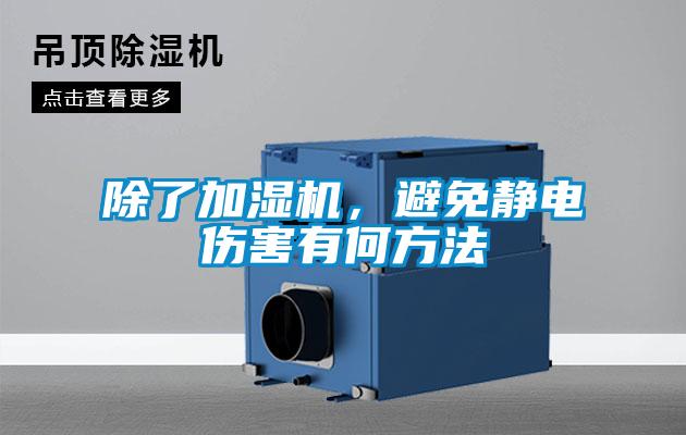 除了加濕機(jī)，避免靜電傷害有何方法