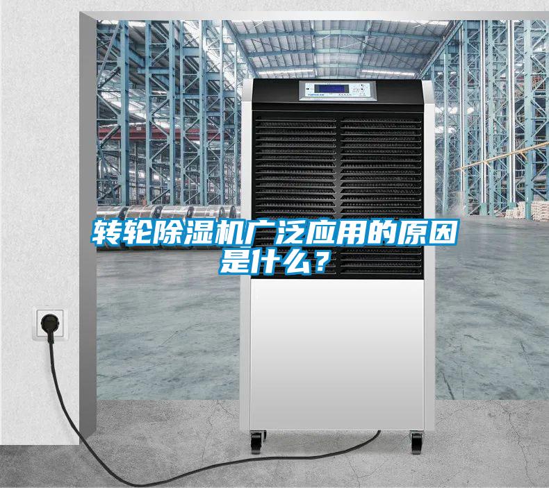 轉(zhuǎn)輪除濕機(jī)廣泛應(yīng)用的原因是什么？