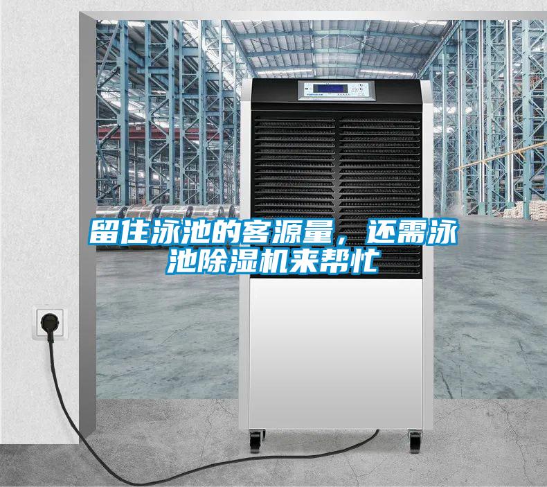 留住泳池的客源量，還需泳池除濕機(jī)來幫忙