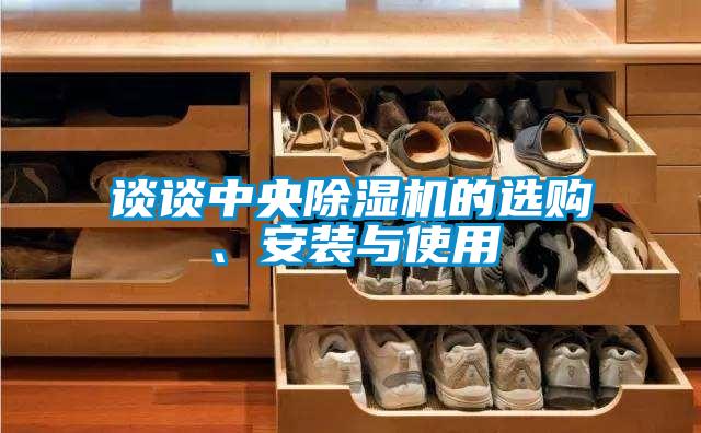 談?wù)勚醒氤凉駲C的選購、安裝與使用