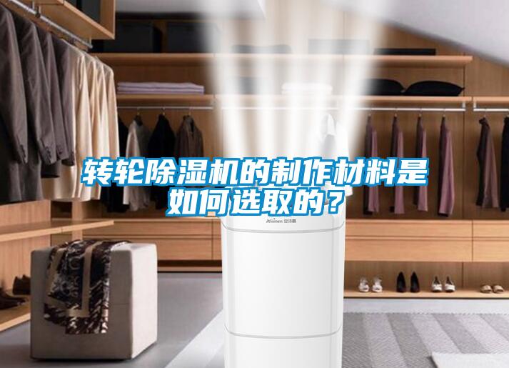 轉(zhuǎn)輪除濕機的制作材料是如何選取的？