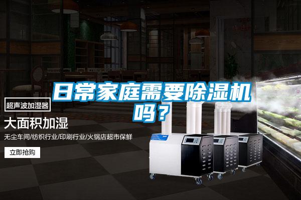 日常家庭需要除濕機(jī)嗎？