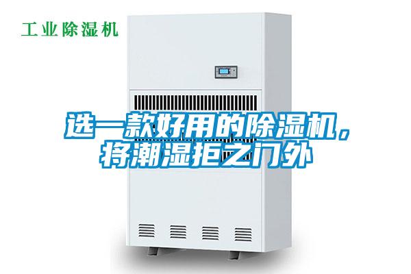 選一款好用的除濕機(jī)，將潮濕拒之門外