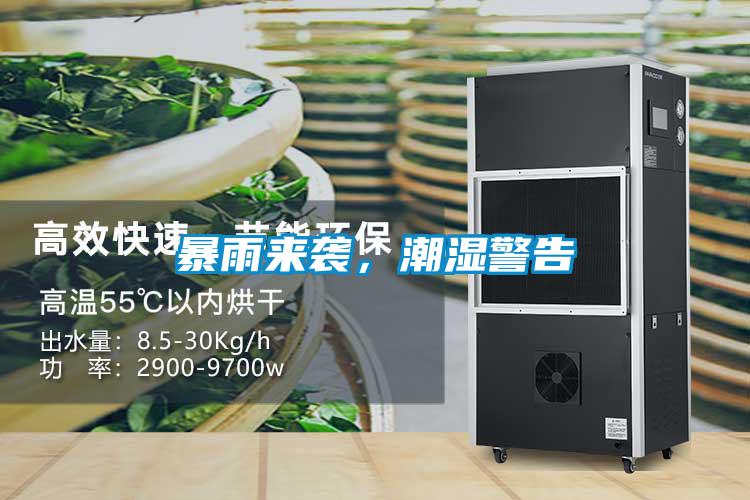 暴雨來(lái)襲，潮濕警告