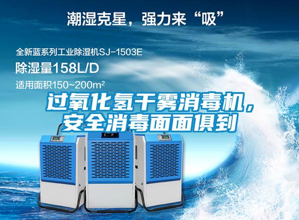 過氧化氫干霧消毒機，安全消毒面面俱到
