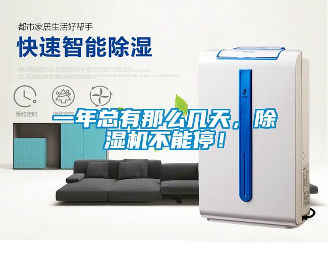 一年總有那么幾天，除濕機(jī)不能停！