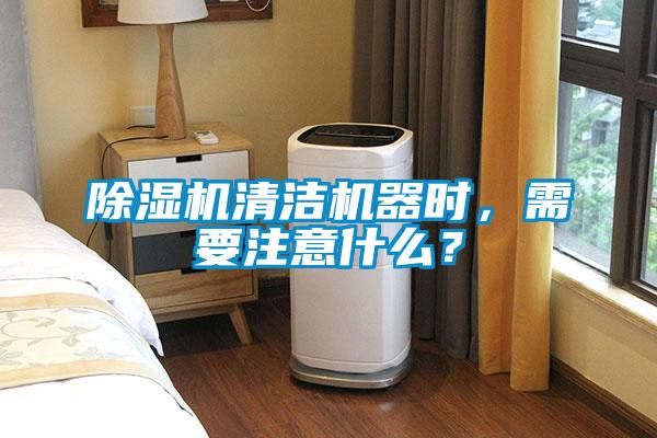 除濕機(jī)清潔機(jī)器時(shí)，需要注意什么？