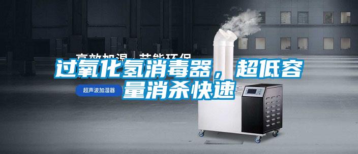 過氧化氫消毒器，超低容量消殺快速