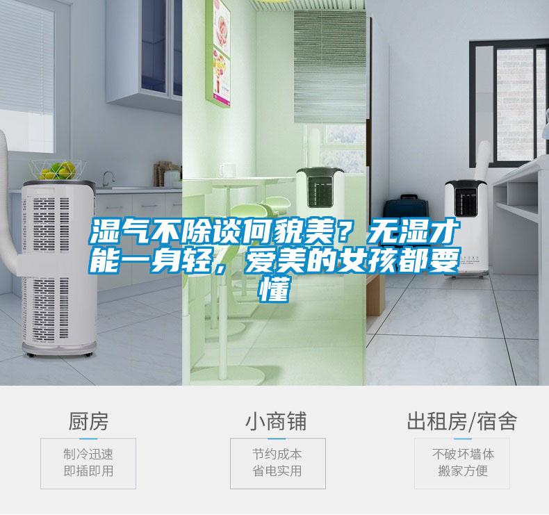 濕氣不除談何貌美？無(wú)濕才能一身輕，愛(ài)美的女孩都要懂