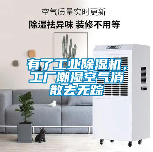 有了工業(yè)除濕機(jī)，工廠潮濕空氣消散去無(wú)蹤