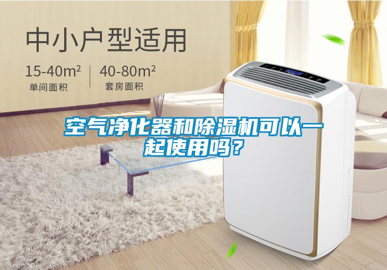 空氣凈化器和除濕機(jī)可以一起使用嗎？