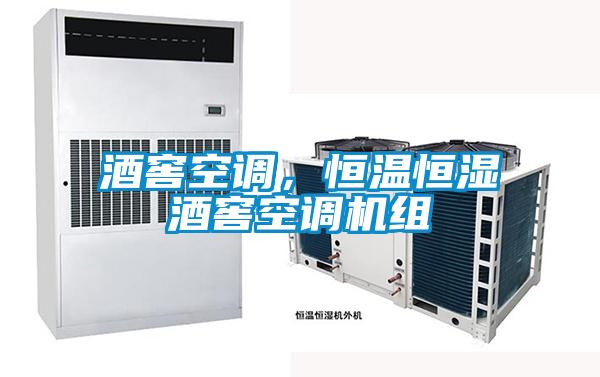 酒窖空調(diào)，恒溫恒濕酒窖空調(diào)機(jī)組