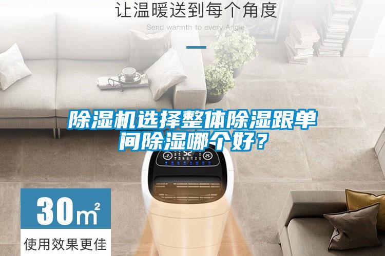 除濕機(jī)選擇整體除濕跟單間除濕哪個(gè)好？