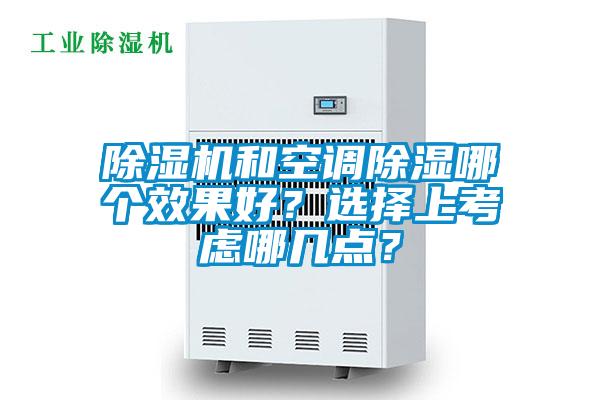 除濕機和空調(diào)除濕哪個效果好？選擇上考慮哪幾點？