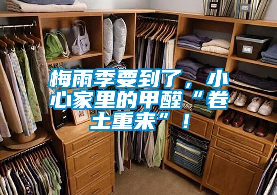 梅雨季要到了，小心家里的甲醛“卷土重來”！