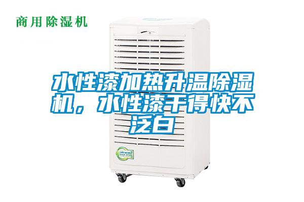 水性漆加熱升溫除濕機(jī)，水性漆干得快不泛白