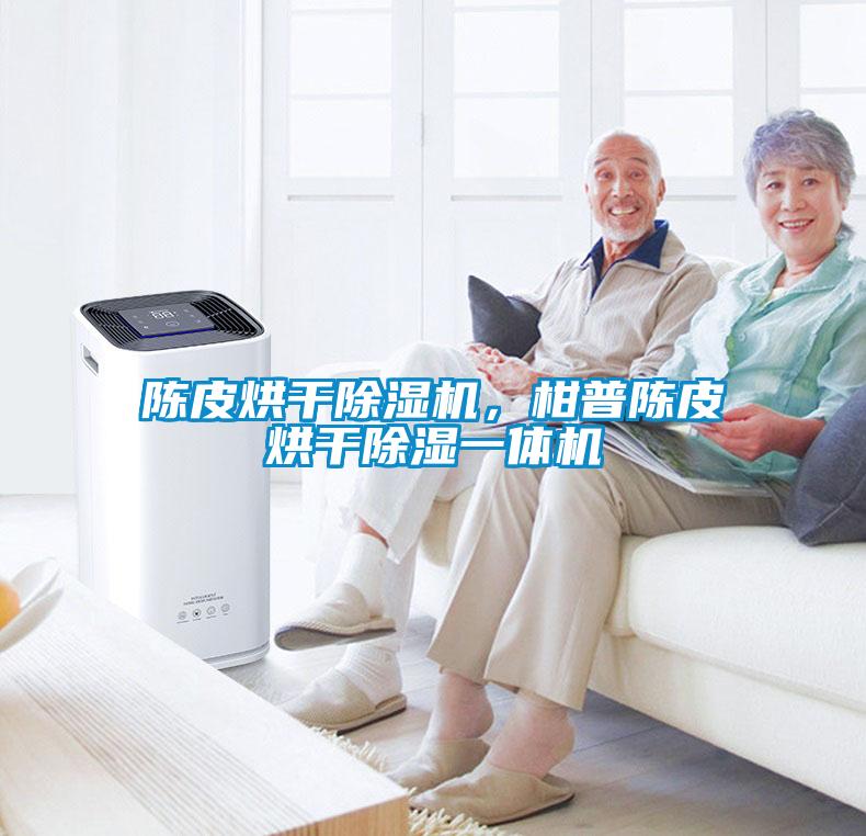 陳皮烘干除濕機(jī)，柑普陳皮烘干除濕一體機(jī)