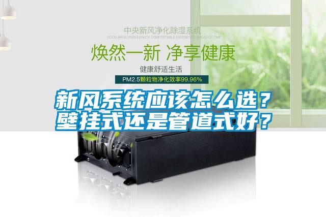 新風系統(tǒng)應該怎么選？壁掛式還是管道式好？