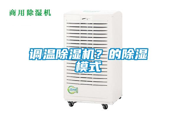 調(diào)溫除濕機(jī)？的除濕模式
