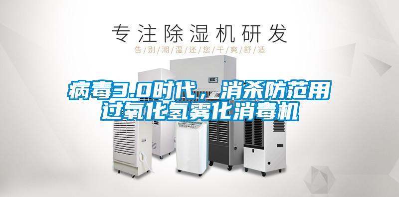 病毒3.0時(shí)代，消殺防范用過氧化氫霧化消毒機(jī)