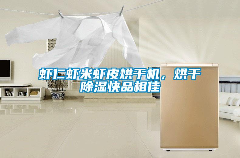 蝦仁蝦米蝦皮烘干機(jī)，烘干除濕快品相佳