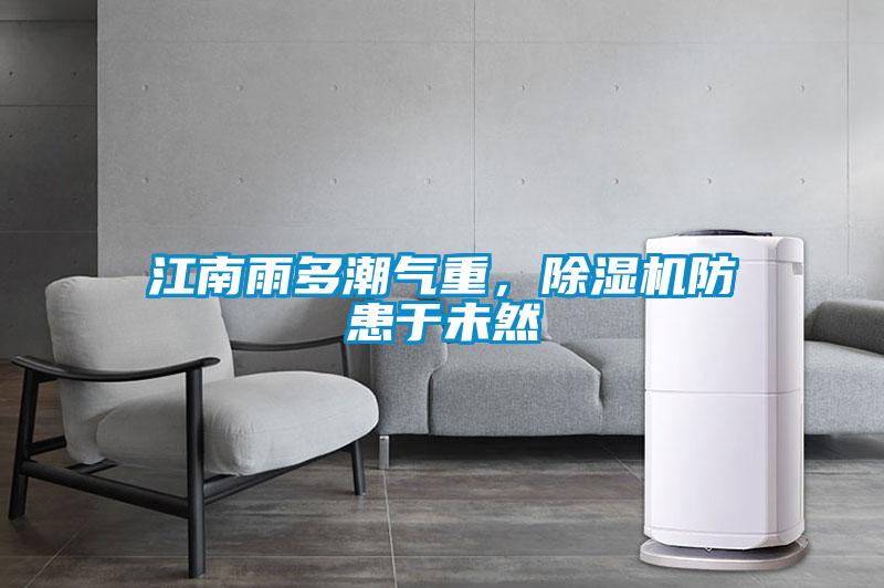 江南雨多潮氣重，除濕機防患于未然