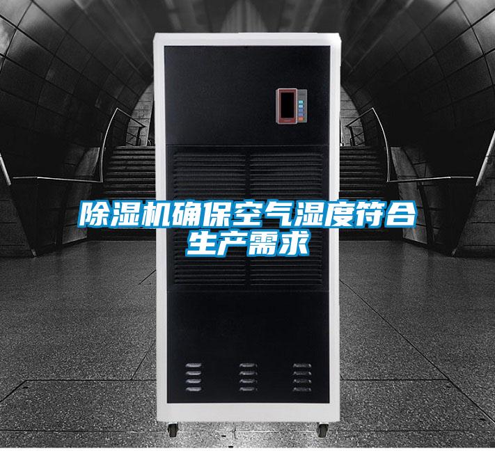 除濕機確?？諝鉂穸确仙a需求