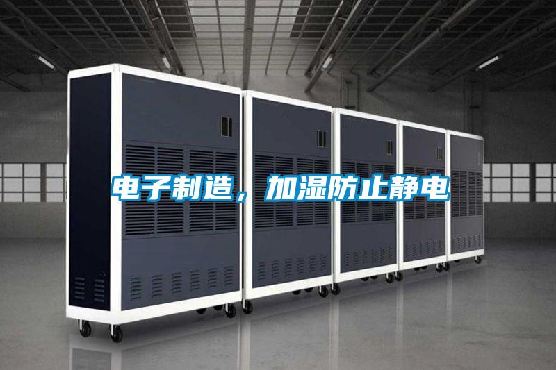 電子制造，加濕防止靜電