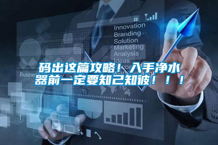 碼出這篇攻略！入手凈水器前一定要知己知彼！?。?/></p>
						    <p style=