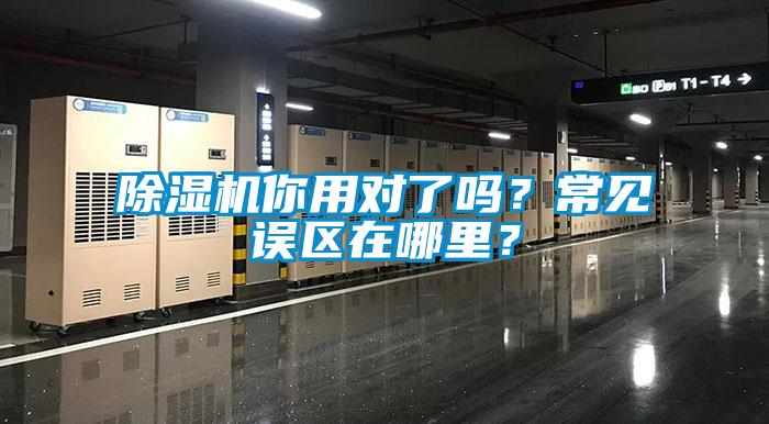 除濕機(jī)你用對(duì)了嗎？常見(jiàn)誤區(qū)在哪里？